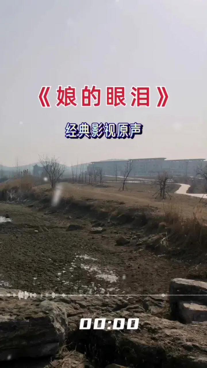 娘的眼泪 #经典老歌 #百听不厌 #一首好听的歌分享给大家