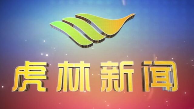 虎林电视台《虎林新闻》2023年5月6日