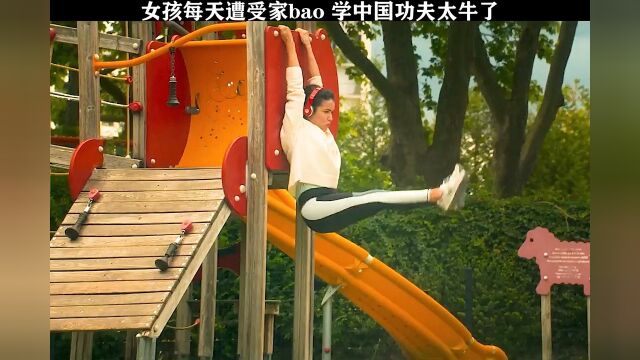 学习中国功夫,告别家bao!