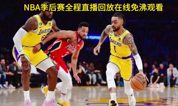 NBA季后赛官方直播:湖人VS勇士直播(高清)在线视频中文比赛