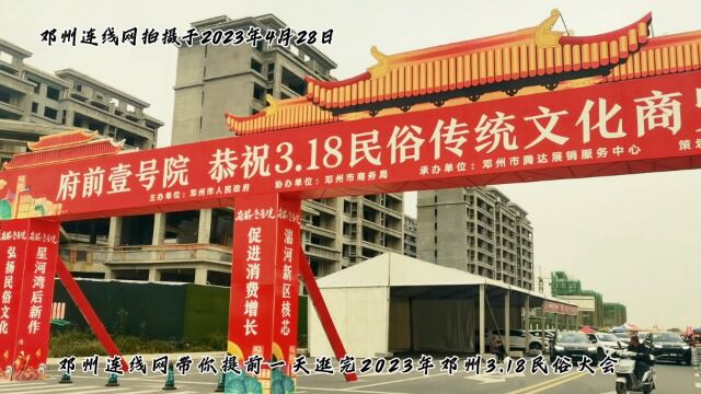 2023年邓州市3.18民俗传统文化商贸博览会