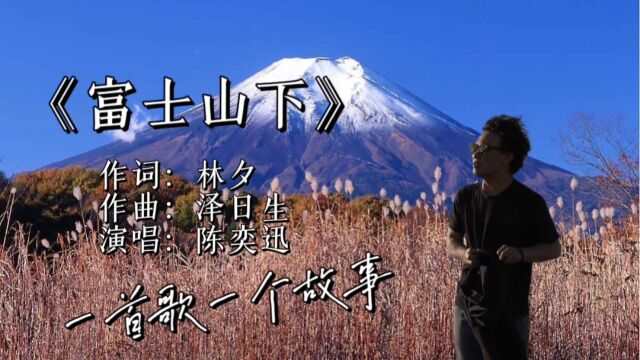 陈奕迅《富士山下》神级现场!你听懂了吗? “点解每晚都有咁样嘅嘢人 喺度嗌生晒.