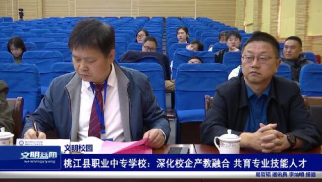 桃江县职业中专学校:深化校企产教融合 共育专业技能人才