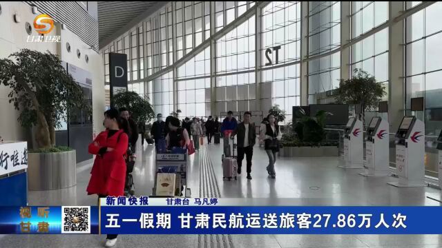 五一假期甘肃民航运送旅客27.86万人次