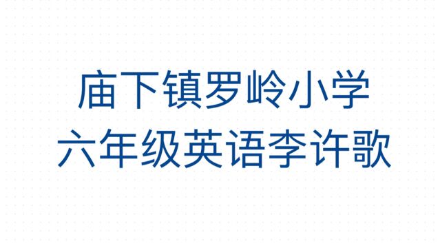 庙下镇罗岭小学六年级英语李许歌