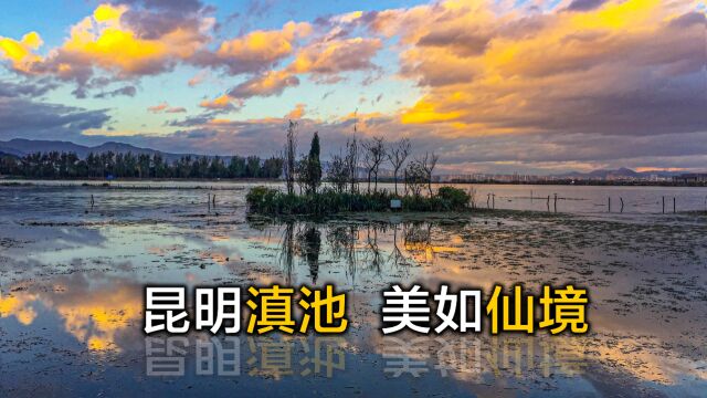 游览云南昆明滇池、海埂,城枕群山廓面湖,山川风景堪画图