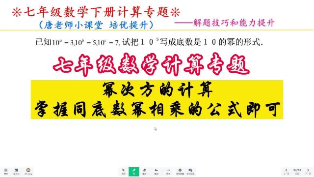 七年级数学计算专题幂次方的计算,掌握同底数幂相乘的公式即可