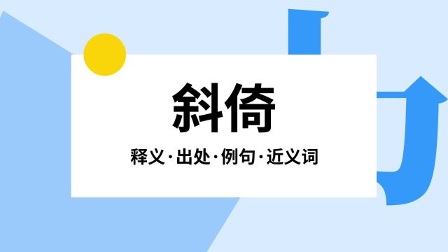 “斜倚”是什么意思?