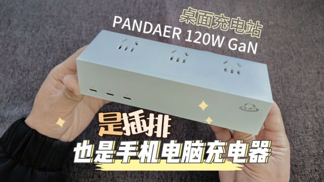 能给手机电脑快充,也是用电插排,魅族PANDAER桌面充电站测评