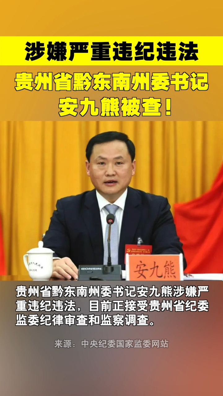 贵州省黔东南州委书记安九熊接受审查调查