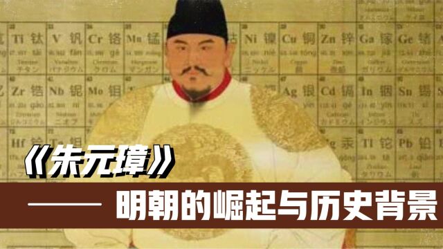 超详解朱元璋:智慧谋略催生天下霸业!历史背景揭秘,百万人关注!