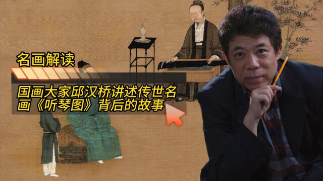 国画大家邱汉桥讲述传世名画《听琴图》背后的故事