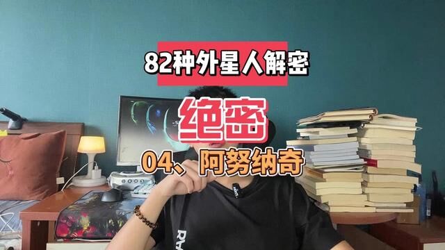 82种外星人解密04.阿努纳奇 #外星人 #阿努纳奇 #苏美尔文明