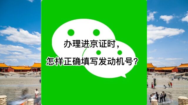 办理进京证时,怎样查找并正确填写发动机号?