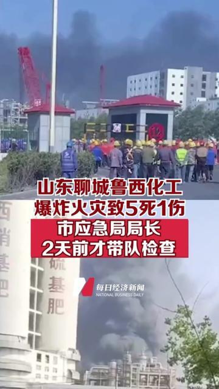 山东聊城鲁西化工爆炸火灾事故造成5死1伤及1人失联,市应急局局长2天
