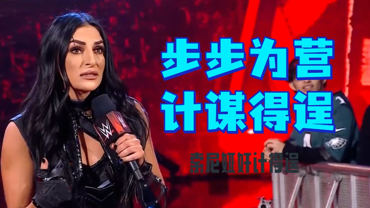 wwe:索尼娅袭击最强姐,计谋得逞小人得志