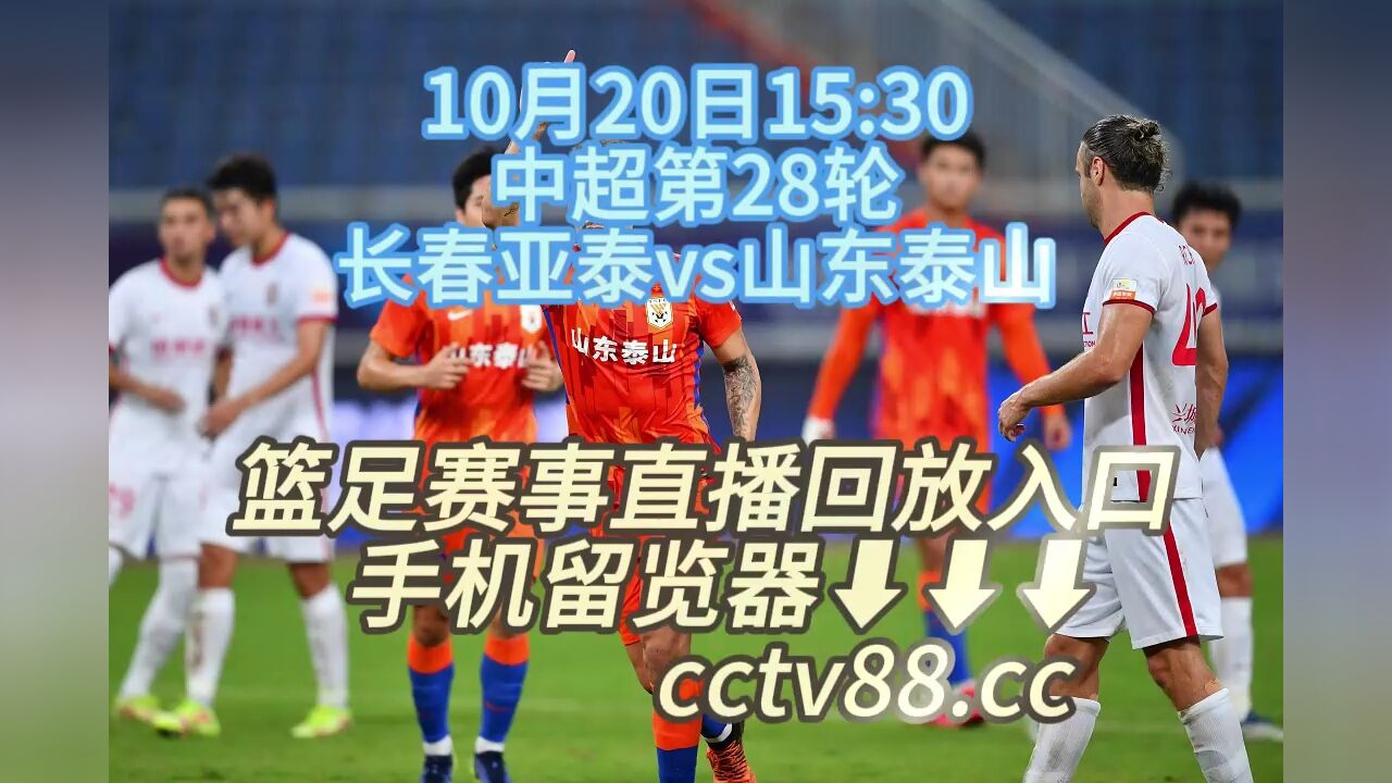 CCTV中超第28轮官方直播:山东泰山vs长春亚泰(中文)高清全程视频_高清