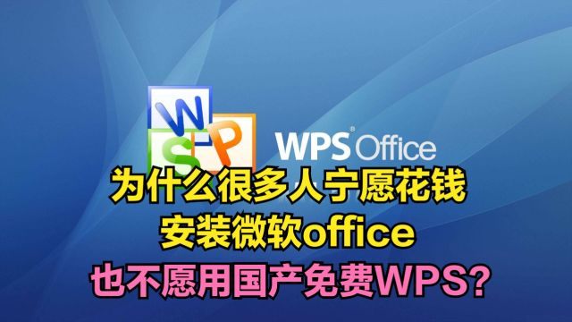 为什么很多人宁愿花钱安装微软office,也不愿用国产免费WPS?