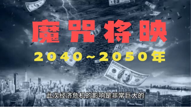 康波魔咒:金融危机将在2040年左右爆发!目前经济处于衰退期…