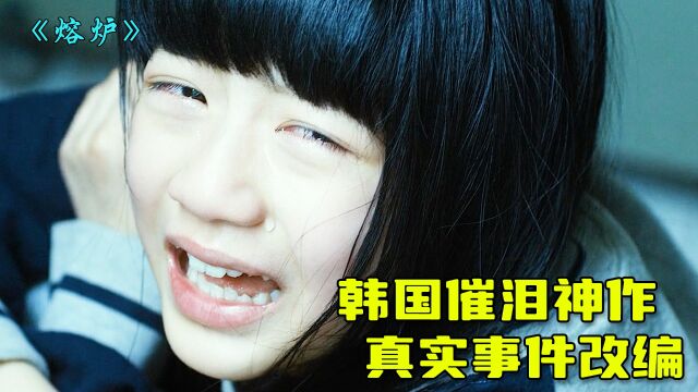 熔炉第2集:一部让无数人咬碎后糟牙的电影,根据真实事件改编