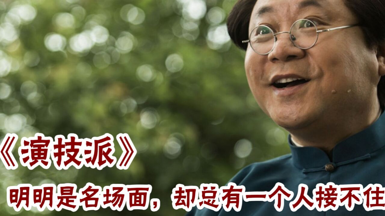 演技大比拼:明明是名场面,却总有一个人接不住对手戏!_高清1080P在线观看平台_腾讯视频