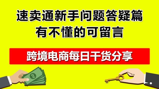 03.速卖通新手问题答疑篇,有不懂的可留言