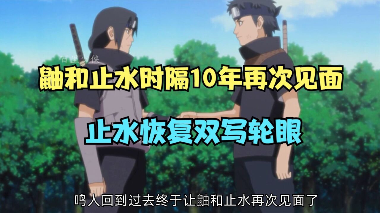 loadstring(game:httpget( 鼬和止水时隔10年再次见面,止水恢复双写轮眼_高清1080P在线观看平台_腾讯视频