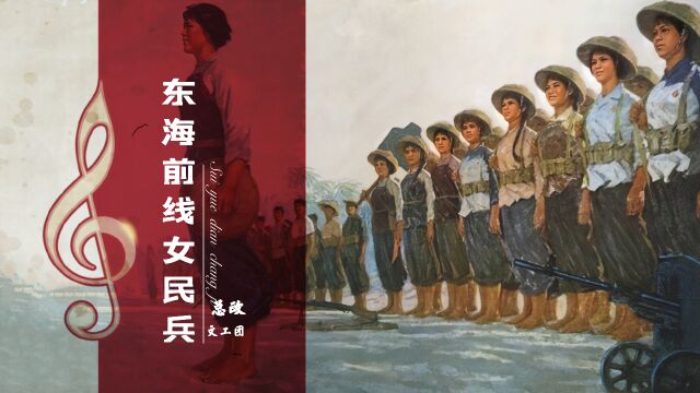 1964年原声红歌,《东海前线女民兵》,旋律明快飞扬,振奋人心~