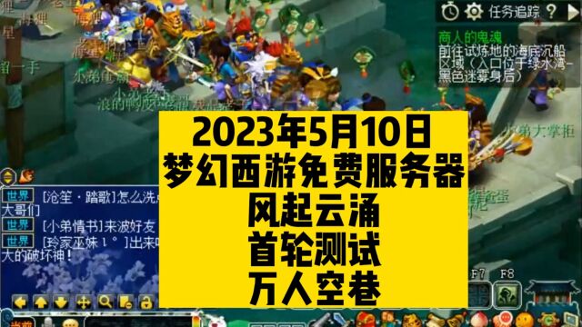 梦幻西游免费服务器风起云涌测试,万人空巷.