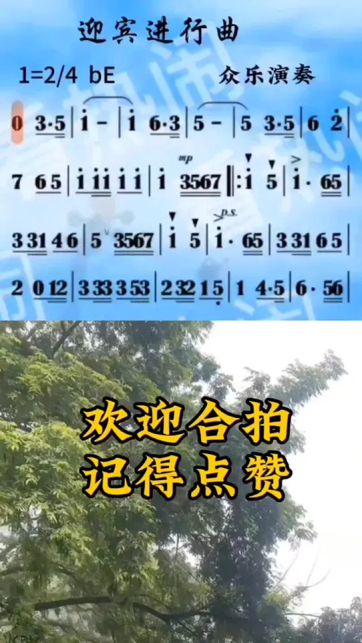 迎宾进行曲#经典老歌 #动态曲谱 #合拍合唱伴奏