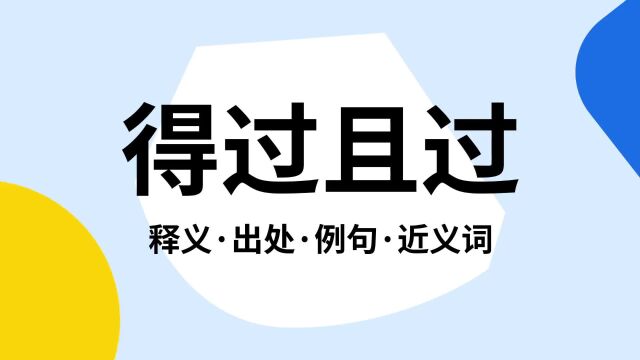 “得过且过”是什么意思?