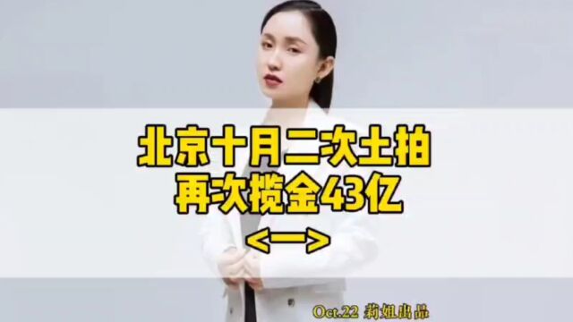 北京十月二次土拍,再次揽金43亿第一集#房地产#地产莉姐#北京土拍