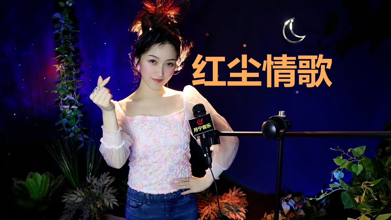 一首暖心的情歌对唱《红尘情歌》，送给红尘中的你我！ 高清1080p在线观看平台 腾讯视频