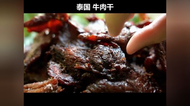 泰国美食牛肉干