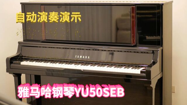 YAMAHA雅马哈旗舰立式钢琴YU50SEB自动演奏系统演示