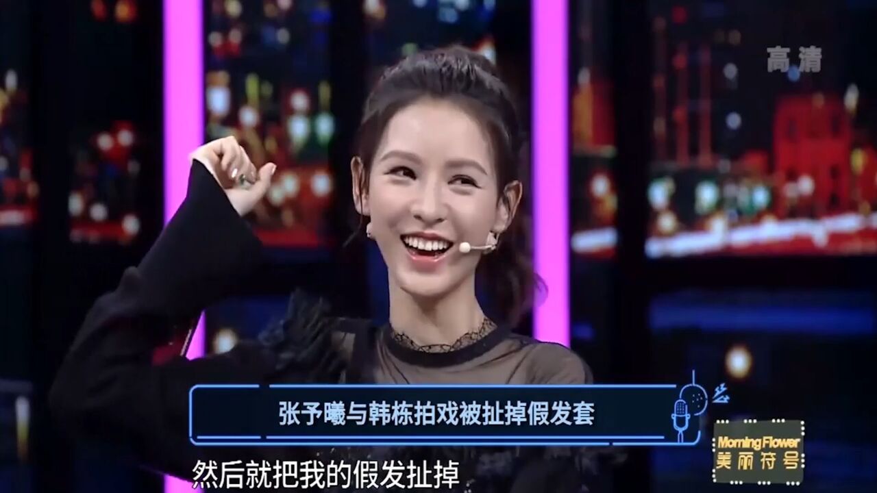 韩栋拍戏用力过猛,直接把张予曦的假发套扯掉了,真是糗大了