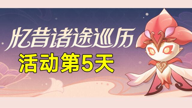 【原神】忆昔诸途巡历第5天活动全攻略