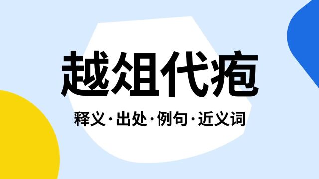 “越俎代疱”是什么意思?