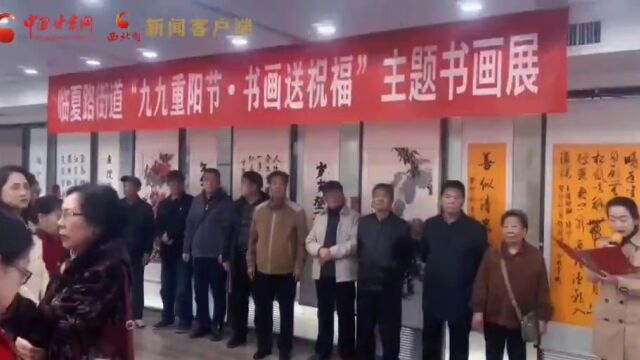 【网络中国节ⷩ‡阳】兰州城关临夏路街道举办“九九重阳节ⷮŠ书画送祝福”主题书画展活动