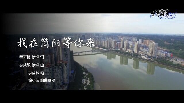 歌曲《我在简阳等你来》