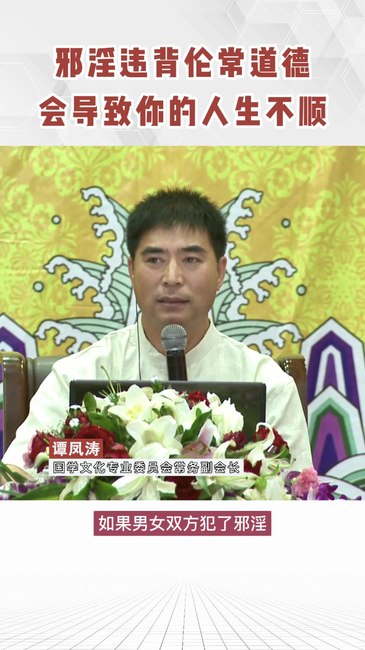 谭凤涛主任|邪淫违背伦常道德,会导致你的人生不顺