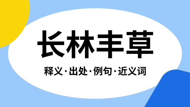 “长林丰草”是什么意思?