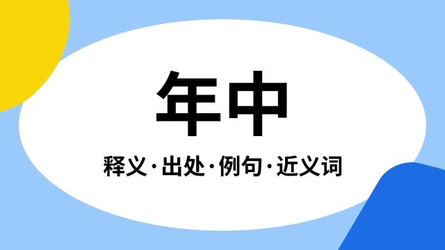 “年中”是什么意思?