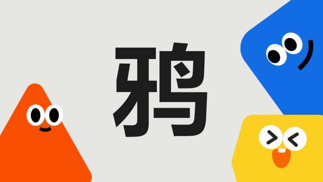 带你了解“鸦”字