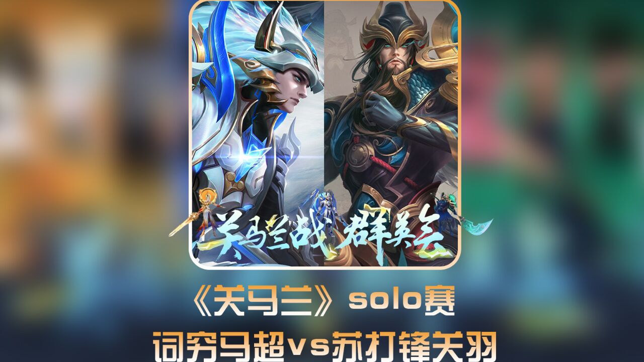 词穷细节走位!泰山陨石坠创始人苏打锋拼命推也推不到#关马兰战solo赛#苏打锋关羽#词穷马超_腾讯视频