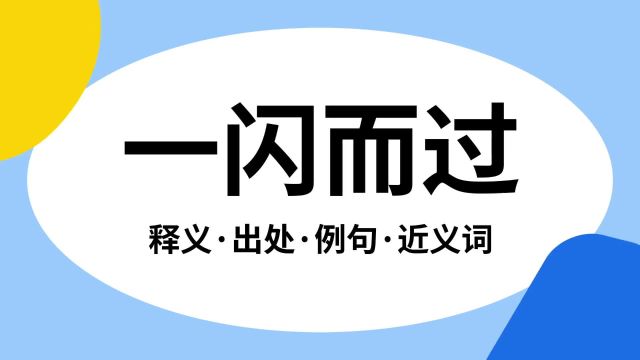 “一闪而过”是什么意思?