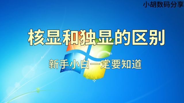 核显和独显的区别 新手小白一定要知道