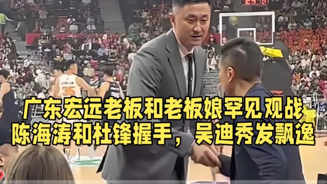 广东宏远老板和老板娘罕见观战陈海涛和杜锋握手,吴迪秀发飘逸