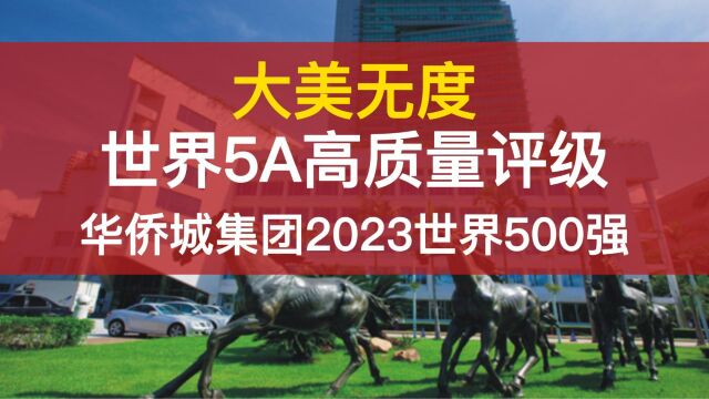 5A高质量世界500强华侨城集团大美无度