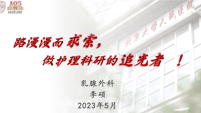 路漫漫而求索做护理科研的追光者——乳腺外科李硕